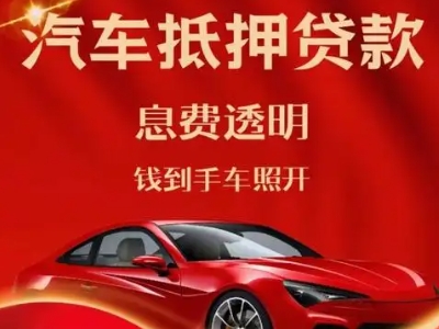 北川良好口碑的汽车抵押贷款公司推荐